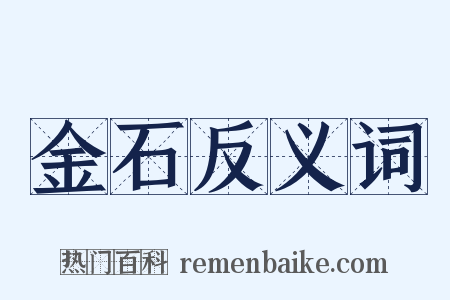 金石反义词是什么意思的图片